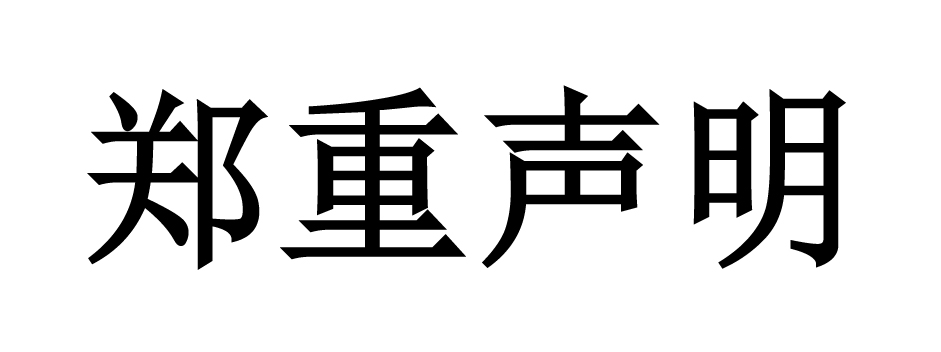 郑重声明